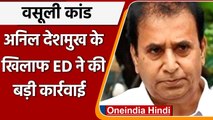 Anil Deshmukh के खिलाफ ED की बड़ी कार्रवाई, जब्त की 4.20 करोड़ रुपये की संपत्ति | वनइंडिया हिंदी