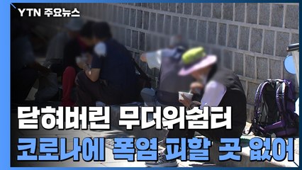 4차 유행으로 닫힌 무더위쉼터...쪽방촌 "폭염나기 막막" / YTN
