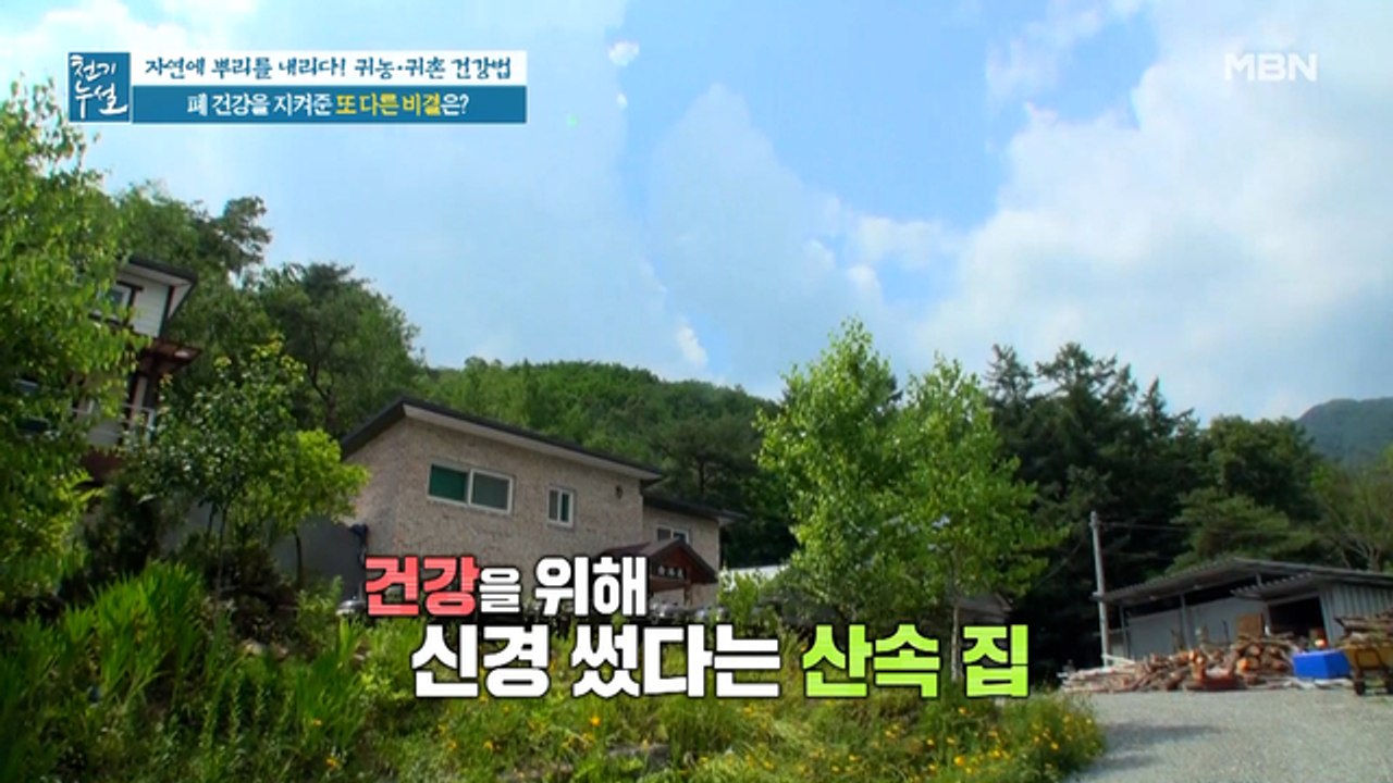 폐 건강 지켜준 산속 건강 비결은?