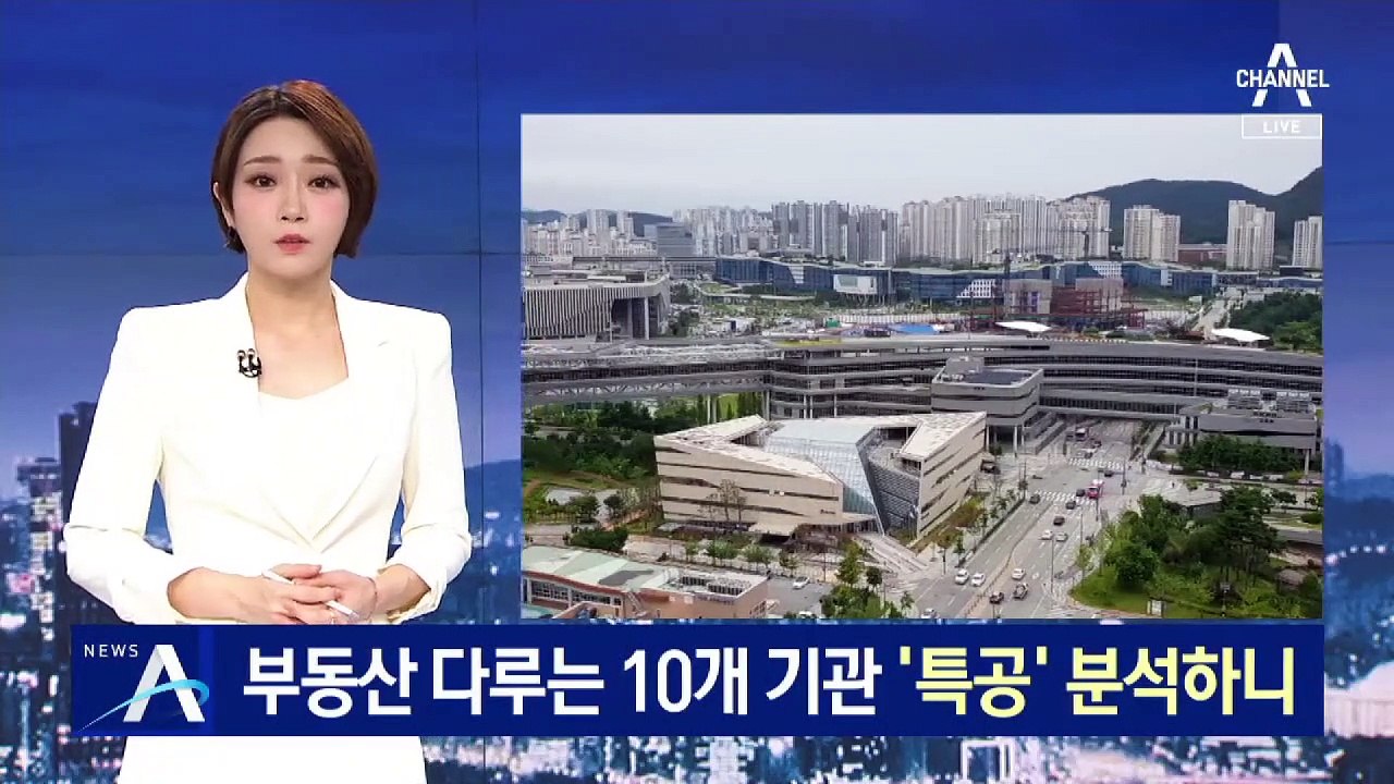 부동산 관련 10개 기관 ‘특공’ 분석하니…아파트만 받고 퇴직