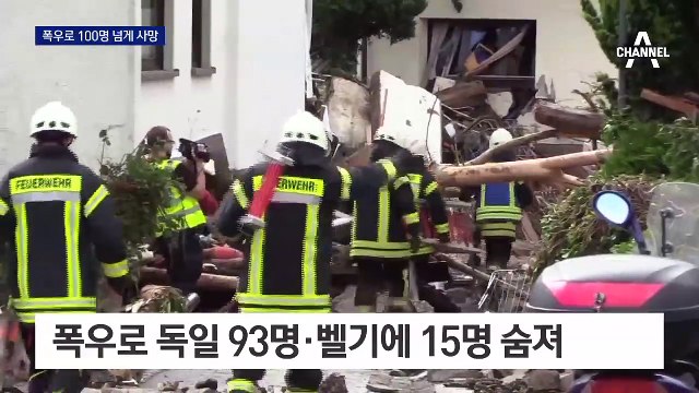 서유럽 100년 만의 최악 폭우에 비상…100명 넘게 희생