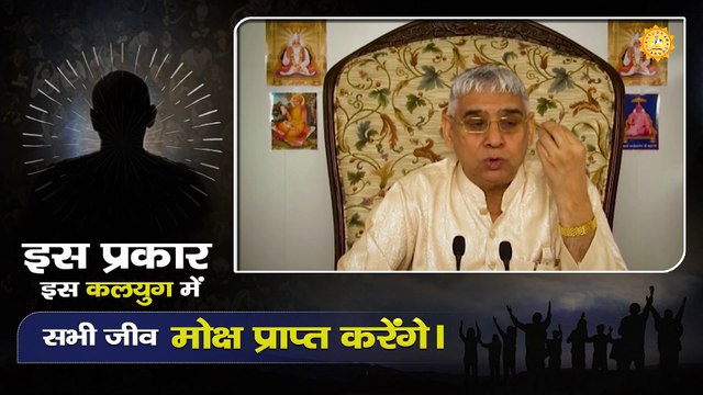 इस प्रकार इस कलयुग में सभी जीव मोक्ष प्राप्त करेंगे। Sant Rampal Ji Maharaj satsang