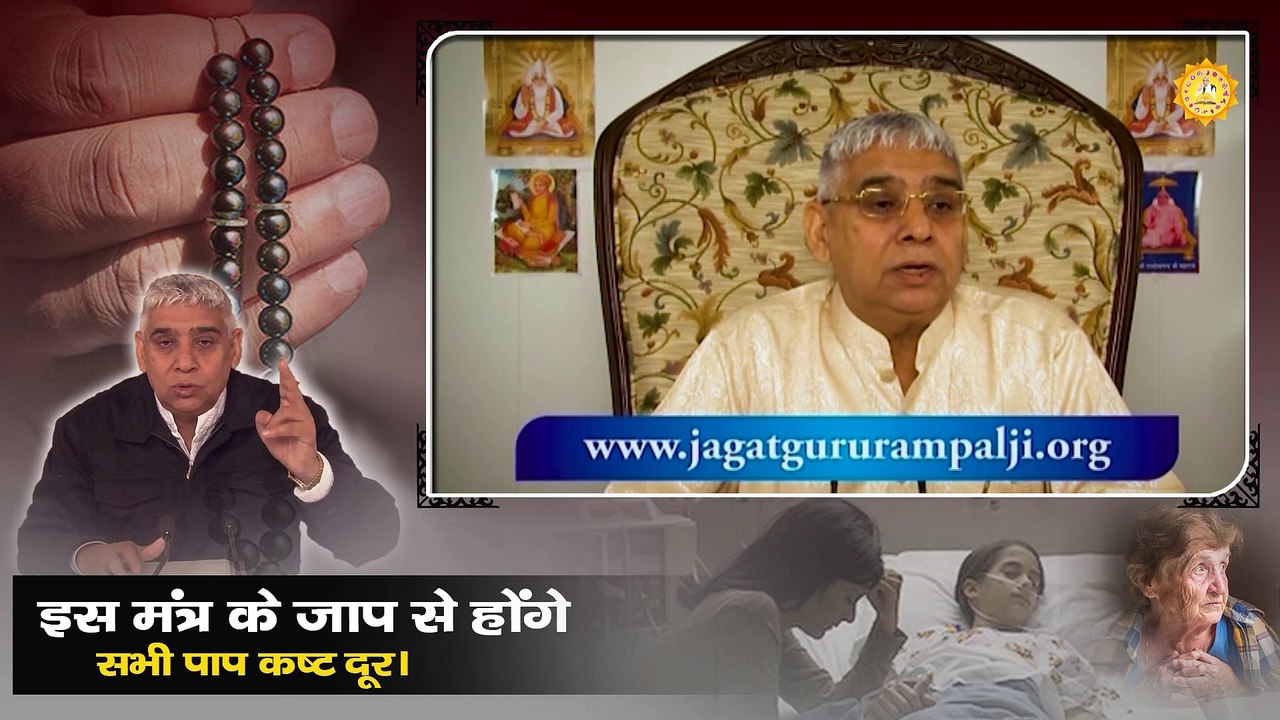 इस मंत्र के जाप से होंगे सभी पाप कष्ट दूर। Sant Rampal Ji Maharaj satsang