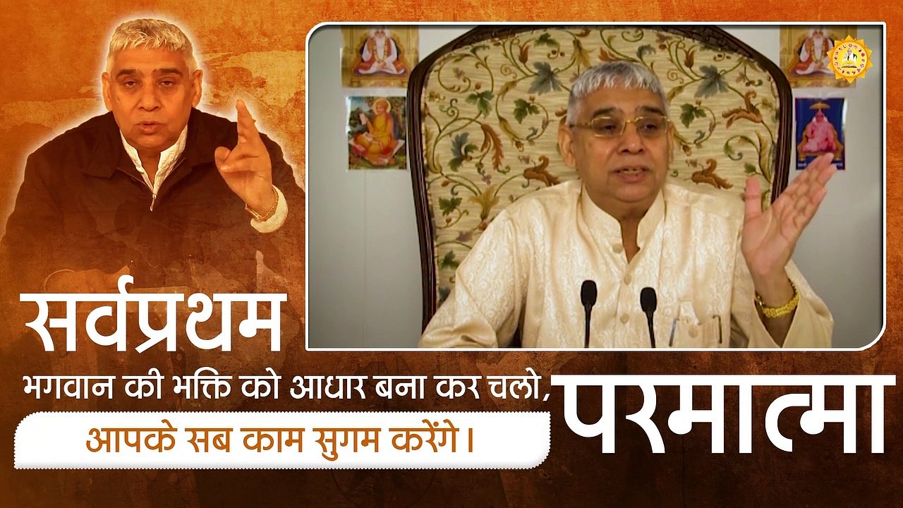 सर्वप्रथम भगवान की भक्ति को आधार बना कर चलो परमात्मा आपके सब काम सुगम करेंगे | Sant Rampal Ji Maharaj satsang