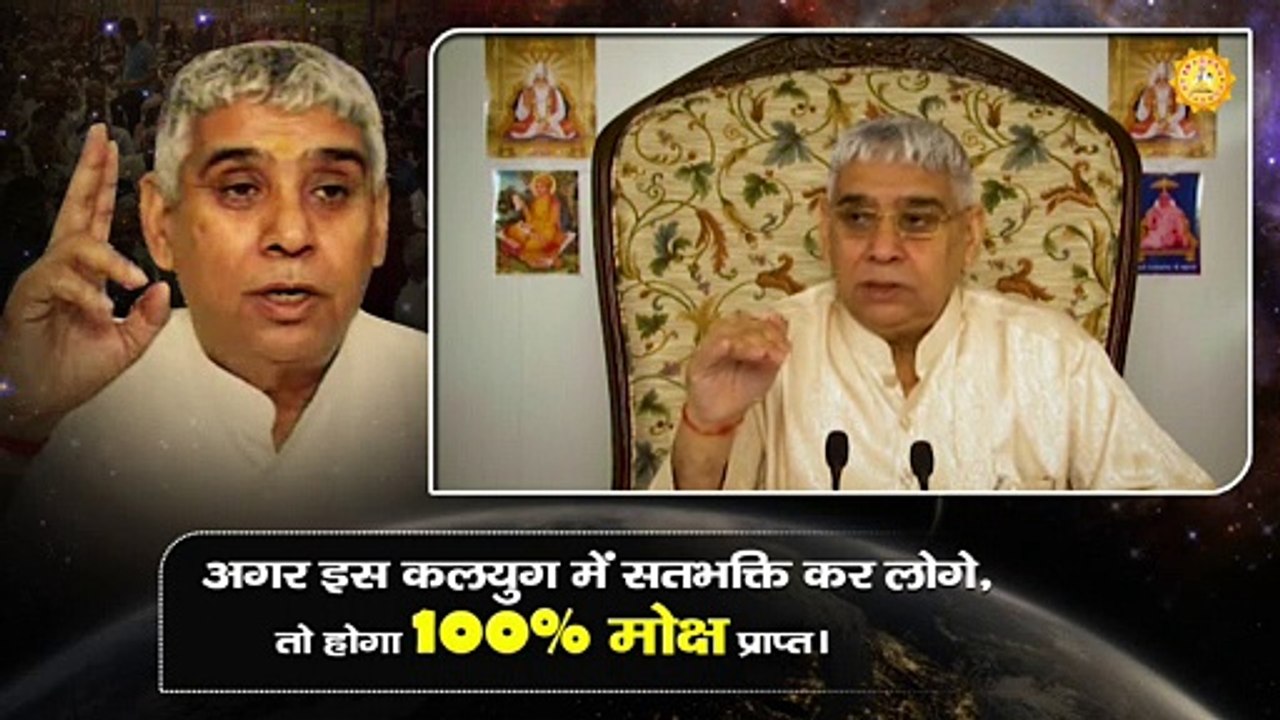 अगर इस कलयुग में सतभक्ति कर लोगे तो होगा 100% मोक्ष प्राप्त। Sant Rampal Ji Maharaj satsang