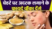 चेहरे पर अदरक लगाने के फायदे चौंका देंगे | Ginger For Glowing Skin | Boldsky