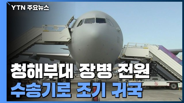 '집단감염' 청해부대 전원 수송기로 조기귀국...추가 확진 여부 내일 나와 / YTN