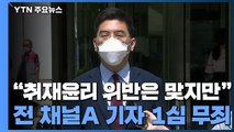 '강요미수' 이동재 전 채널A 기자 1심 무죄 / YTN