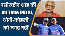 Naseeruddin Shah Picks His All-Time India XI, Dhoni-Kohli opted out| वनइंडिया हिंदी