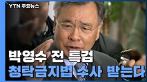 '포르쉐 의혹' 박영수 전 특검, 경찰 정식 수사 받는다 / YTN