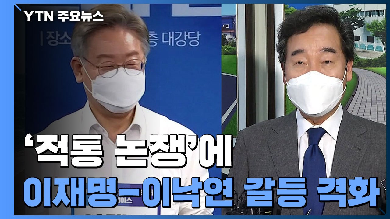 이재명 '반격'·이낙연 '불편' 공방 격화..."경선 3주 정도 연기" / YTN