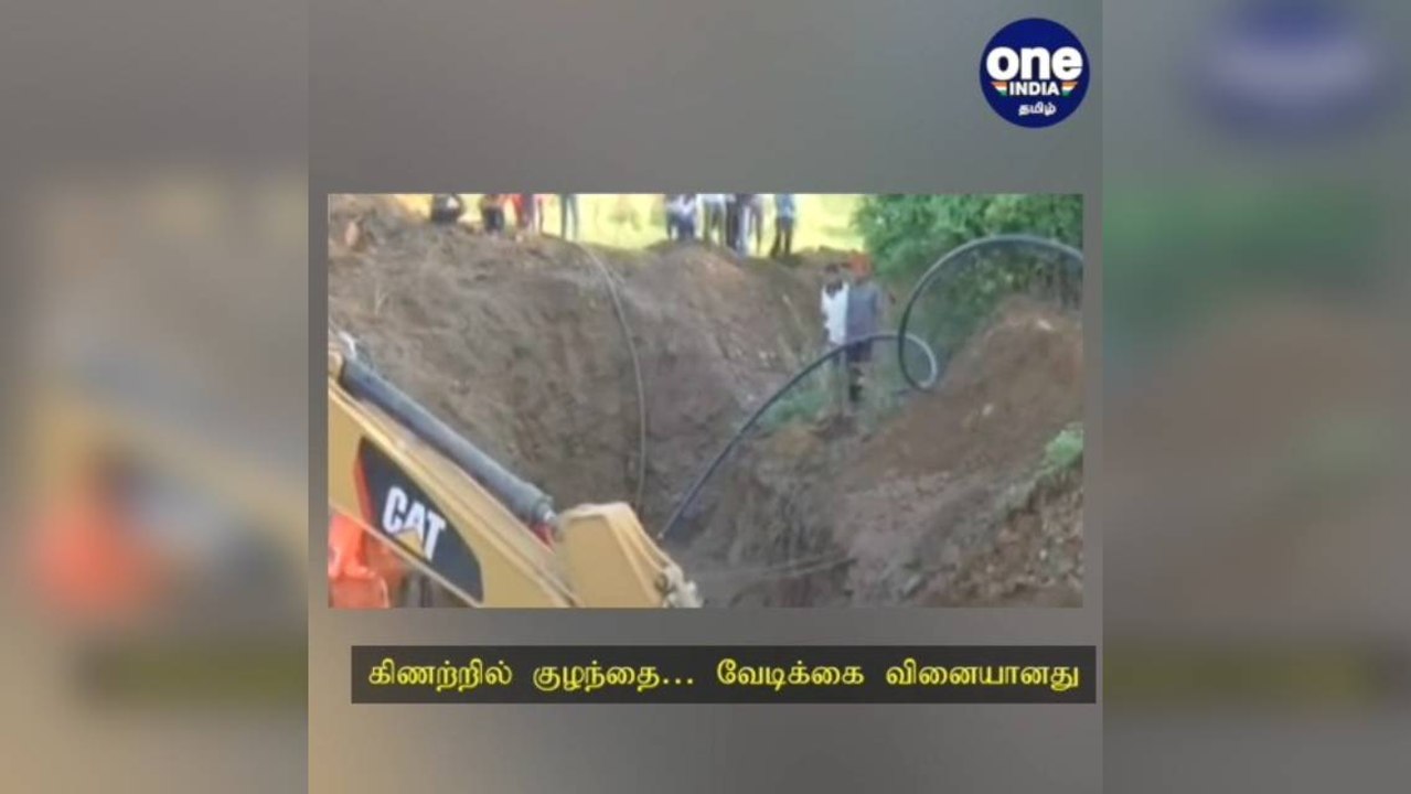 கிணற்றில் விழுந்த குழந்தை… வேடிக்கை பார்க்க போன மக்களும் தவறி விழுந்த சோகம் - மீட்பு பணிகள் தீவிரம்!