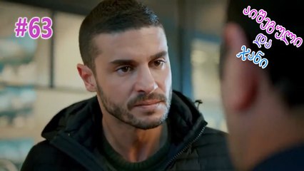 აიშეგული და ჯანი #63