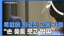 젖은 방호복·퉁퉁 부은 손...폭염과 사투 벌이는 의료진 / YTN