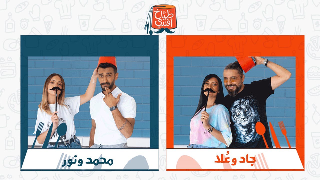طباخ افندي - موسم المشاهير - الحلقة الرايعة