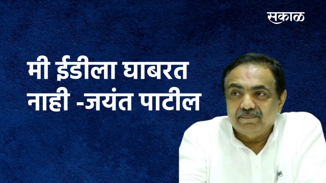 Satara : मी ईडीला घाबरत नाही -Jayant Patil | NCP | ED | Politics | Maharashtra | Sakal Media |
