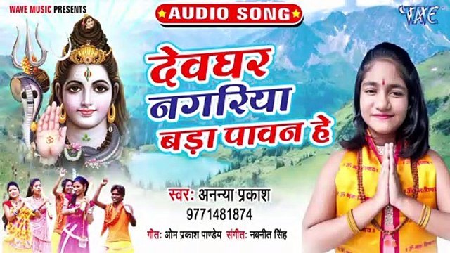 Devghar Nagariya Bada Pawan Hai - Devghar Nagariya Bada Pawan Hai - Ananya Prakash