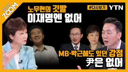 [#알고리줌] 정봉주·이언주 “여야 모두 강력한 후보 없어” / YTN