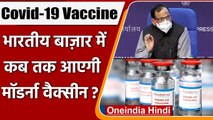 Covid-19 Vaccine: Indian Market में जानें कब से मिलेगी Moderna Vaccine | वनइंडिया हिंदी