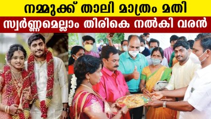 Bridegroom returns ornaments to his in laws | Oneindia Malayalam