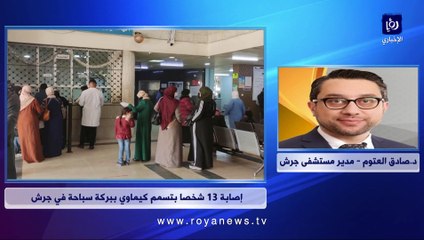 مدير مستشفى جرش يكشف لرؤيا تفاصيل إصابة 13 شخصا بتسمم "بركة سياحية"