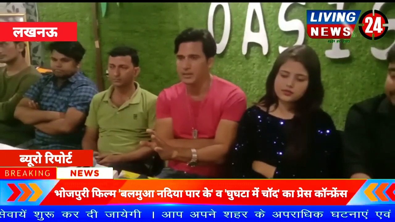 भोजपुरी फिल्म 'बलमुआ नदिया पार के' व  'घुघटा में चॉद' का प्रेस कॉन्फ्रेंस  | Living24 News