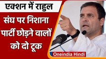 Rahul Gandhi की Congress Leaders को दो टूक, BJP से डरने वालों की पार्टी को जरूरत नही |वनइंडिया हिंदी