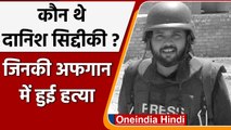 कौन थे Indian Photo Journalist Danish Siddiqui, जिनकी Afghanistan में हुई हत्या | वनइंडिया हिंदी