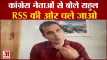 'RSS वालों भाग जाओ', कांग्रेस नेताओं से बोले राहुल गांधी | Rahul Gandhi On Congress Leaders