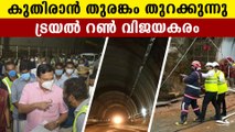 Kuthiran tunnel opens for public | Oneindia Malayalam