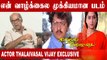 அந்த ஒரு பாட்டு உலகம் பூரா சுத்துனேன் | Actor Thalaivasal Vijay Chat-01 | Filmibeat Tamil
