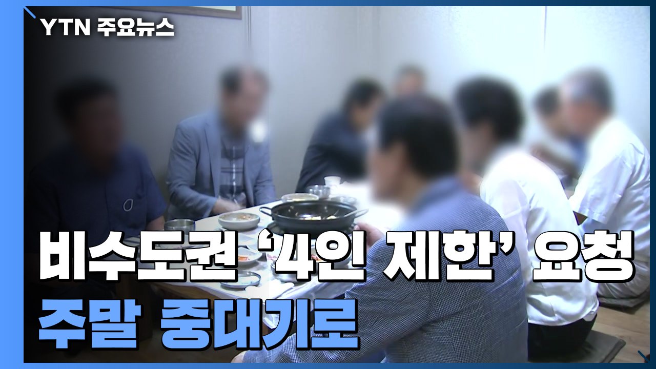 비수도권도 '4인 제한' 동참 요청...이번 주말 중대 기로 / YTN