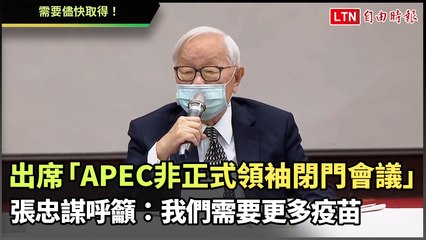 張忠謀向APEC成員國呼籲「我們需要更多疫苗」