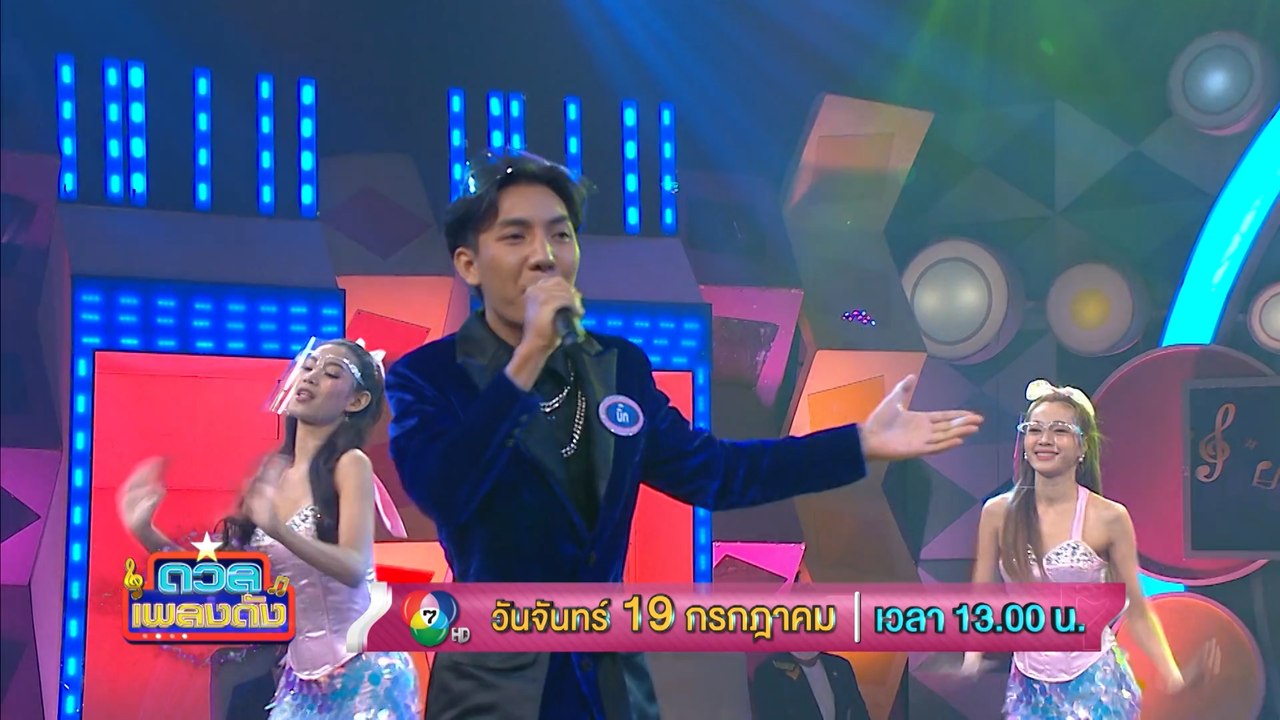 ดวลเพลงดัง 19 ก.ค.64