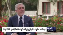 مقابلة خاضة مع رئيس المجلس الأعلى للمصالحة الأفغانية عبدالله عبدالله