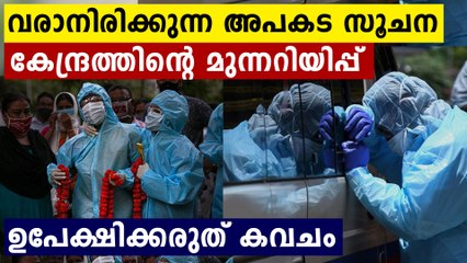 വരാനിരിക്കുന്ന അപകട സൂചന കേന്ദ്രത്തിന്റെ മുന്നറിയിപ്പ്