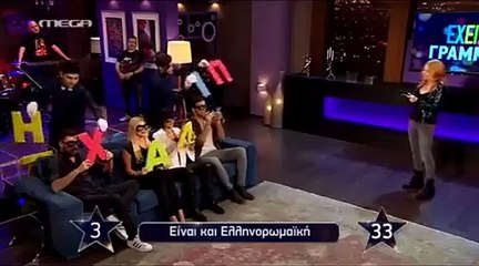 Επεισόδιο 44 CELEBRITY GAME NIGHT (2)