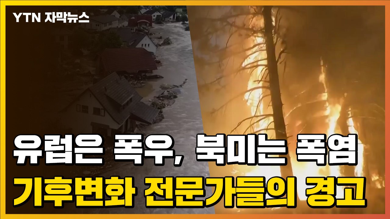 [자막뉴스] "인간이 초래한 기후 변화의 대가 치르는 것"...기후변화 전문가들의 경고 / YTN