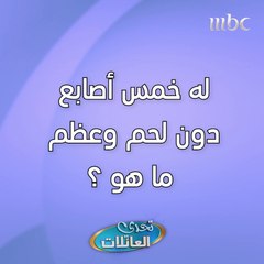 له خمس أصابع دون لحم وعظم ماهو؟  شاركونا