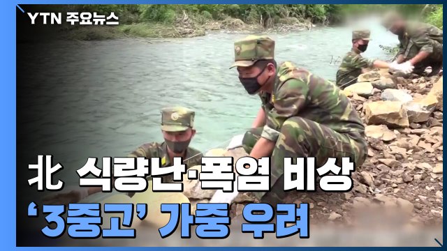 北 극심한 식량난에 폭염 비상....'3중고' 가중 우려 / YTN