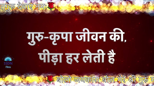 SSDN : Guru Dev Ki Rehmat Ko (Bhajan) :गुरुदेव की रहमतं कों,सेवक सदा पाता है (भजन)