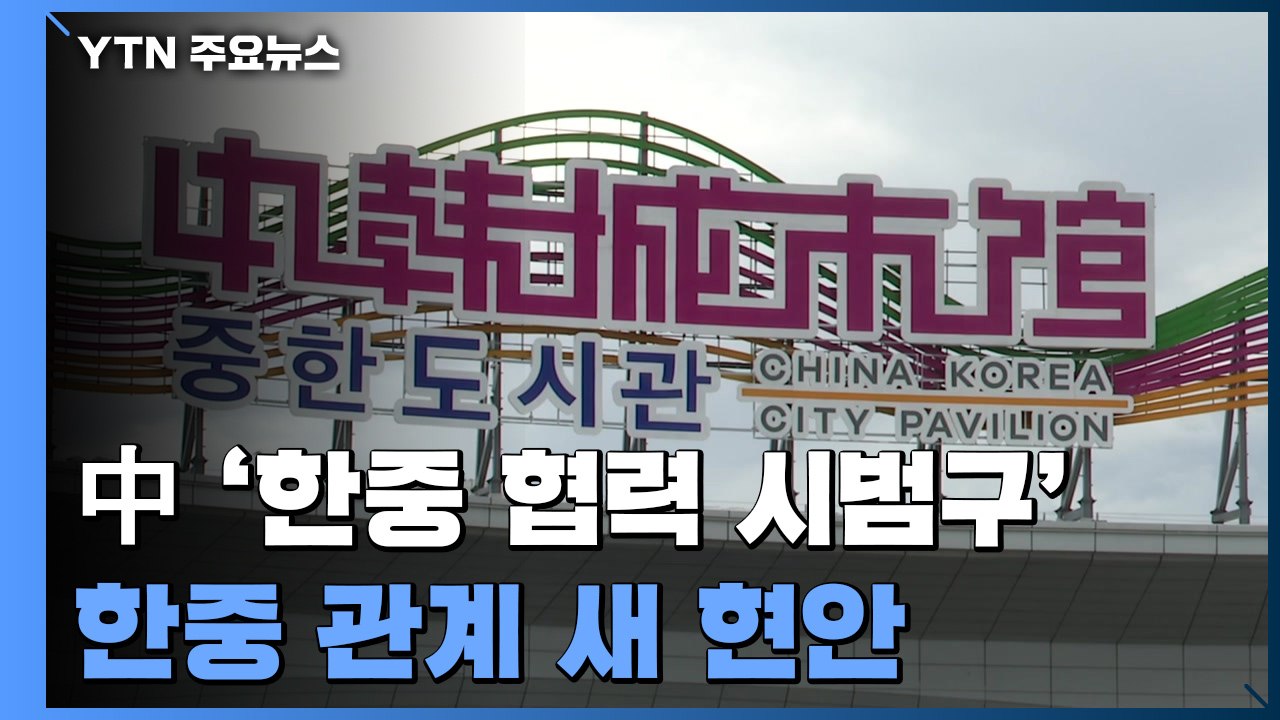 중국, 동북에 '한중 협력 시범구' 조성...한중 관계 새 현안 / YTN