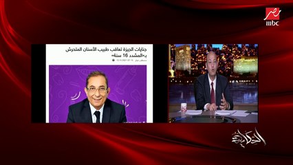 التعليق الكامل لعمرو أديب على الحكم بالسجن المشدد ١٦ سنة على الطبيب المتحرش بالرجال (اعرف التفاصيل)