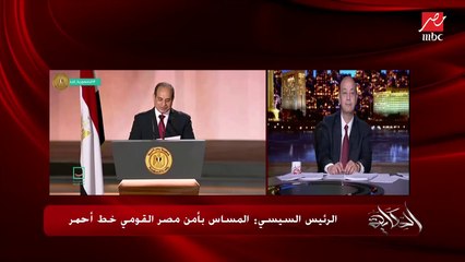 عمرو أديب: شفت الناس بتقول للريس إيه؟ لما قالهم أمن مصر خط أحمر وهنتصرف وفقا للظروف والمقتضيات.. دي عينة بينة