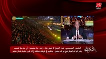 عمرو أديب: الريس قال انا بحسب كلامي وتصرفاتي بميزان دهب.. فالشعوب ليها مشاعر والإدارة ليها حسابات