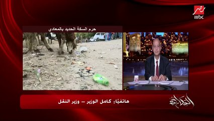 كامل الوزير يحكي تفاصيل منعه كارثة على شريط السكة الحديد بسبب سيارة نقل رايحة تحمل رخام.. وكنت بتحايل على واحد بعربية فول مش راضي يمشي الا لما ريسه يجي من السيدة زينب