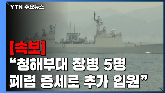 [속보] 합참 청해부대 장병 5명 폐렴 증세로 추가 입원...입원 장병 누적 12명 / YTN