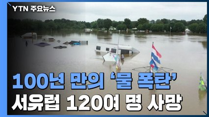서유럽 100년만의 '물폭탄'에 독일·벨기에서 120여 명 사망 / YTN