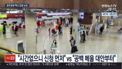 광주공항, '백신 갑질' 논란…"접종이 무슨 권리?"