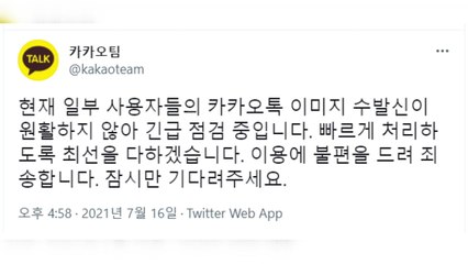 카카오톡 2시간 가까이 '먹통'...이미지 수신·발신 차질 / YTN